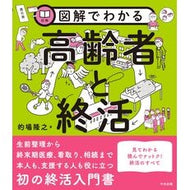 ＃的場隆之 ＃図解でわかる高齢者と終活 ﾏﾄﾊﾞﾀｶﾕｷ ●中央法規出版 :9784824303257