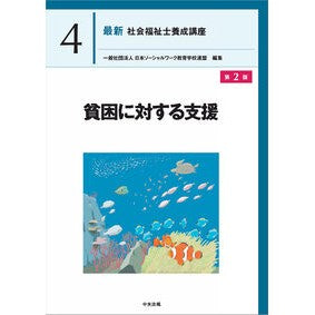 ＃日本ソーシャルワーク ＃貧困に対する支援 ﾆﾎﾝｿ-ｼﾔﾙﾜ-ｸｷﾖｳｲｸｶﾞﾂｺ ●中央法規出版 :9784824303493