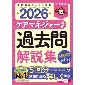 ＃’２６　ケアマネジャー試験過去問解説集 : ●中央法規出版 : '26 Care Manager Exam Past Questions Explanation Collection : 9784824303523