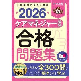 ＃’２６　ケアマネジャー試験合格問題集 ●中央法規出版 :9784824303547