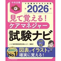 ＃いとう総研資格取得支 ＃’２６　見て覚える！ケアマネジャー試験ナ ｲﾄｳｿｳｹﾝｼｶｸｼﾕﾄｸｼｴﾝｾﾝﾀ ●中央法規出版 :9784824303585