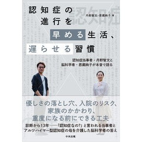 ＃丹野智文 ＃認知症の進行を早める生活、遅らせる習慣 ﾀﾝﾉﾄﾓﾌﾐ ●中央法規出版 :9784824303714