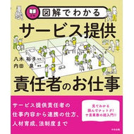 ＃八木裕子 ＃図解でわかるサービス提供責任者のお仕事 ﾔｷﾞﾕｳｺ ●中央法規出版 :9784824303769