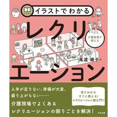 ＃尾渡順子 ＃イラストでわかる介護現場で使えるレクリエ ｵﾜﾀﾘｼﾞﾕﾝｺ ●中央法規出版 :9784824303813