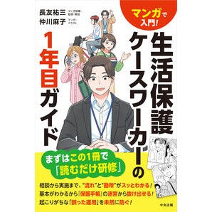 ＃長友祐三 ＃生活保護ケースワーカーの１年目ガイド ﾅｶﾞﾄﾓﾕｳｿﾞｳ 松下電器産業(株) :9784824303929