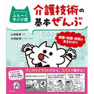 ＃山崎隆博 ＃介護技術の基本ぜんぶ ﾔﾏｻﾞｷﾀｶﾋﾛ ●中央法規出版 :9784824303950