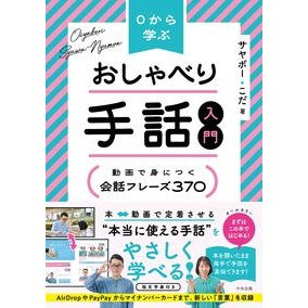 ＃サヤボー ＃０から学ぶおしゃべり手話入門 ｻﾔﾎﾞ- ●中央法規出版 :9784824303967