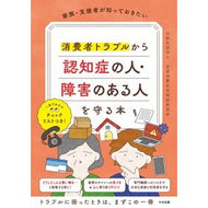＃全国消費生活相談員協 ＃消費者トラブルから認知症の人・障害のある ｾﾞﾝｺｸｼﾖｳﾋｾｲｶﾂｿｳﾀﾞﾝｲﾝ ●中央法規出版 :9784824304186