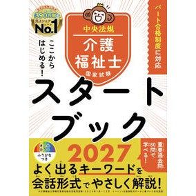 ＃’２７　介護福祉士国家試験スタートブック : ●中央法規出版 : '27 Care worker national exam start book : 9784824304247