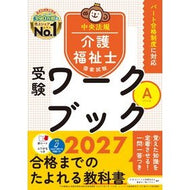 ＃’２７　介護福祉士国家試験受験ワーク　Ａ : ●中央法規出版 : '27 Care Worker National Examination Work A : 9784824304315