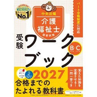 ＃’２７　介護福祉士国家試験受験ワ　Ｂ・Ｃ : ●中央法規出版 : '27 Nursing care worker national examination B/C : 9784824304322