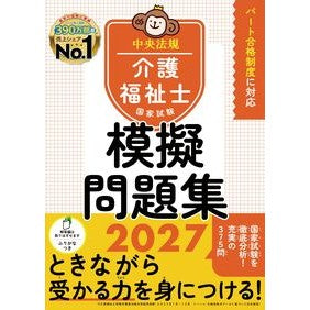 ＃’２７　介護福祉士国家試験模擬問題集 ●中央法規出版 :9784824304384