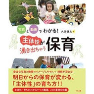 ＃久保健太 ＃主体性が湧き出ちゃう保育 ｸﾎﾞｹﾝﾀ ●中央法規出版 :9784824304537