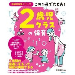 ＃石井章仁 ＃この１冊で大丈夫！２歳児クラスの保育 ｲｼｲｱｷﾋﾄ ●中央法規出版 :9784824304551