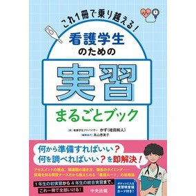 ＃かず ＃看護学生のための実習まるごとブック ｶｽﾞ ●中央法規出版 :9784824304599