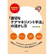 ＃能本守康 ＃「適切なケアマネジメント手法」の活かし方 ﾉﾓﾄﾓﾘﾔｽ ●中央法規出版 :9784824304636