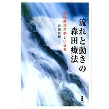 画像をギャラリービューアに読み込む, 流れと動きの森田療法
