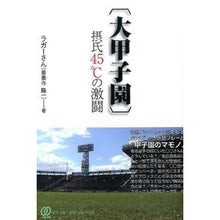 画像をギャラリービューアに読み込む, 〔大甲子園〕摂氏４５℃の激闘
