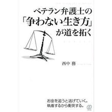 画像をギャラリービューアに読み込む, ベテラン弁護士の「争わない生き方」が道を
