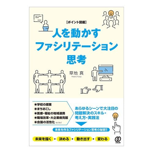 人を動かすファシリテーション思考
