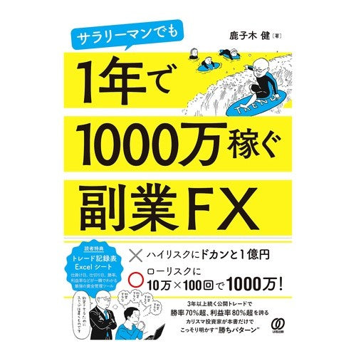 １年で１０００万稼ぐ副業ＦＸ Side job FX that earns 10 million in a year