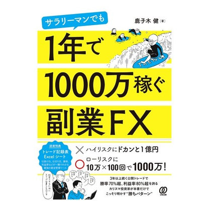 １年で１０００万稼ぐ副業ＦＸ Side job FX that earns 10 million in a year