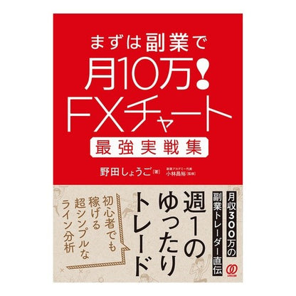 ＦＸチャート最強実戦集 Nodashiyougo FX chart strongest practical collection