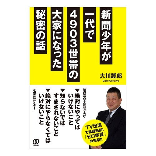 新聞少年が一代で４９０３世帯の大家になっ Ookawagorou A newspaper boy became the landlord of 4,903 households in one generation.