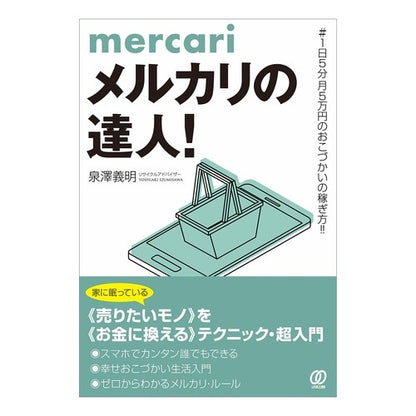 メルカリの達人！　＃１日５分月５万円のお Mercari master! ＃5 minutes a day 50,000 yen per month