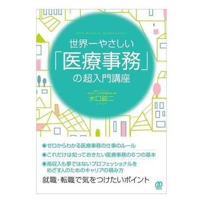 世界一やさしい「医療事務」の超入門講座 Miss Guchijiyoji The world's easiest introductory course on "medical administration"