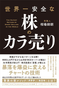 ＃相場 師朗 ＃世界一安全な株のカラ売り : アイバシロウ : Selling the safest stocks in the world : Shiro Aiba : 9784827211535