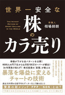 ＃相場 師朗 ＃世界一安全な株のカラ売り : アイバシロウ : Selling the safest stocks in the world : Shiro Aiba : 9784827211535
