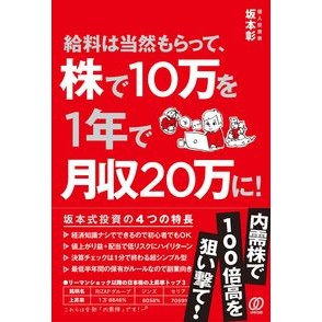 給料は当然もらって、株で１０万を１年で月 Of course I get my salary, but earn 100,000 yen a month in stocks one year.