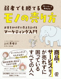 ＃上杉 惠理子 ＃弱者でも勝てるモノの売り方　お金をかけず : ウエスギエリコ : How to sell things that even the weak can win without spending money : Usuge Erico : 9784827211696