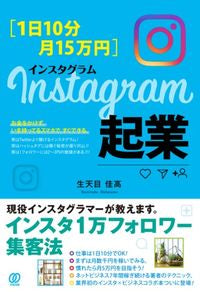 ＃生天目 佳高 ＃１日１０分月１５万円　インスタグラム起業 : ナバタメヨシタカ : 10 minutes a day 150,000 yen a month Start an Instagram business : Nabatameyoshitaka : 9784827211740