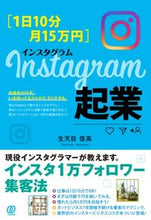 画像をギャラリービューアに読み込む, ＃生天目 佳高 ＃１日１０分月１５万円　インスタグラム起業 : ナバタメヨシタカ : 10 minutes a day 150,000 yen a month Start an Instagram business : Nabatameyoshitaka : 9784827211740
