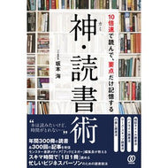 神・読書術　１０倍速で読んで、要点だけ記 Sakamotoumi Divine reading technique: Read at 10x speed and write down only the main points.