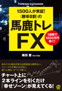 ＃織田 慶 ＃〈勝率８割〉の馬鹿トレＦＸ : オダケイ : Stupid trading FX with a winning rate of 80% : Odakei : 9784827211900