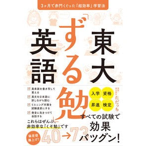 東大「ずる勉」英語　３ヶ月で赤門くぐった Tadatsuchi University of Tokyo ``Zurutsutomu'' English passed through Akamon in 3 months
