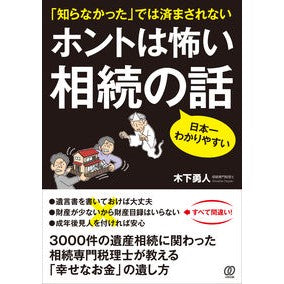 ホントは怖い相続の話 A really scary story about inheritance