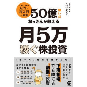 ５０億稼いだおっさんが教える月５万稼ぐ株 Takeso A stock that earns 50,000 yen per month taught by an old man who earned 50,000,000