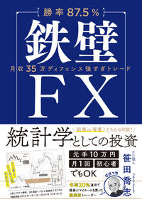 ＃笹田 喬志 ＃【勝率８７．５％】鉄壁ＦＸ　月収３５万デ : ササダタカシ : [Win rate 87.5%] Ironclad FX Monthly income 350,000 denominations : Takashi Sasada : 9784827212181