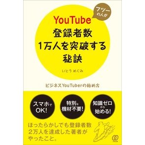フツーの人がＹｏｕＴｕｂｅ登録者数１万人