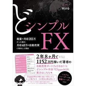 どシンプルＦＸ　裁量で月収２０３万だった Hiro Simple FX discretionary monthly income of 2.03 million yen