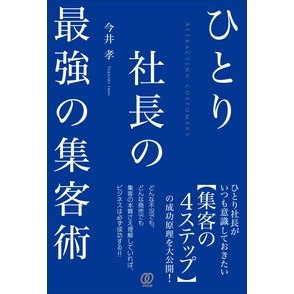 ひとり社長の最強の集客術 Imaitakashi The strongest customer attraction technique for a single president