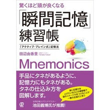 画像をギャラリービューアに読み込む, 驚くほど頭が良くなる「瞬間記憶」練習帳
