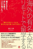 #姫松冬紫 #海外の有名大学に、リモートで留学する