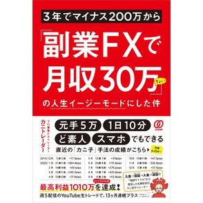 「副業ＦＸで月収３０万ちょい」の人生イー Kanitre-da- The life of “a little over 300,000 yen per month from side job FX”