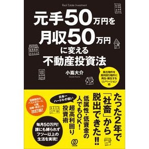 元手５０万円を月収５０万円に変える不動産