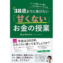 画像をギャラリービューアに読み込む, ３８歳までに受けたい「甘くない」お金の授
